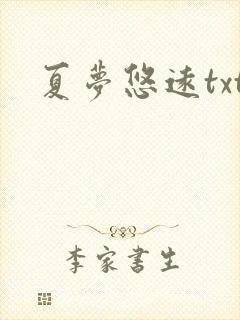 夏梦悠远txt