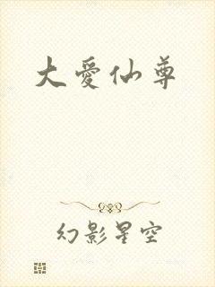 大爱仙尊