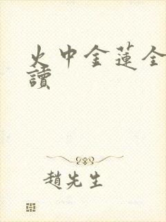 火中金莲全文阅读