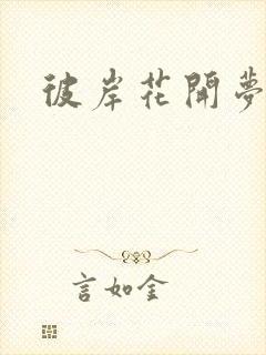 彼岸花开梦千羽