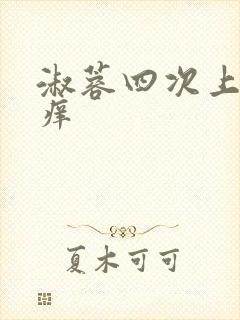 淑蓉四次上船止痒