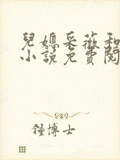 儿媳采薇和养父小说免费阅读全文