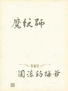 魔纹师