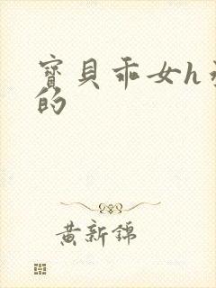 宝贝乖女h丞相的