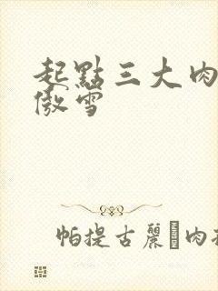 起点三大肉器张傲雪