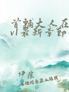 首辅大人在上1v1最新章节