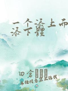 一个添上面两个添下体