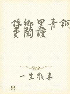 锦乡里青铜穗免费阅读