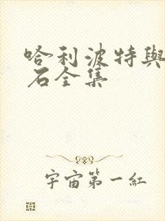 哈利波特与魔法石全集