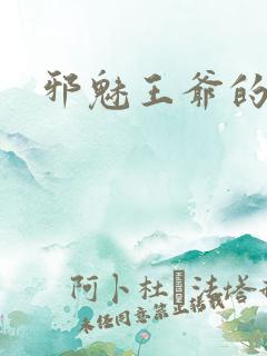 邪魅王爷的囚宠