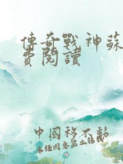 传奇战神苏狂免费阅读