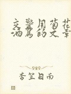 交警用菊花检查酒驾的文章