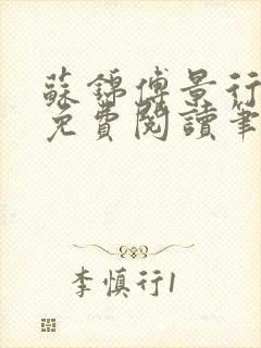 苏锦傅景行小说免费阅读笔趣阁