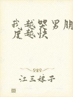 我越哭男朋友速度越快