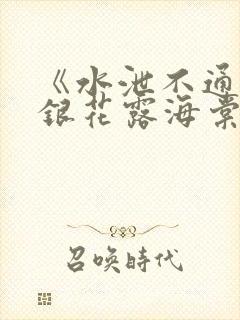 《水泄不通》金银花露海棠书房