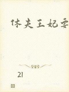 休夫王妃要改嫁