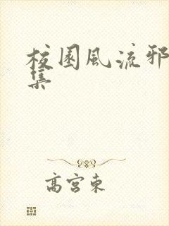 校园风流邪神全集