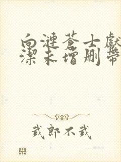 向涟苍士献上纯洁未增删带翻译樱花5