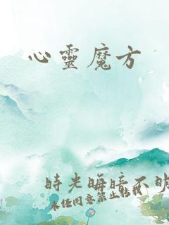 心灵魔方