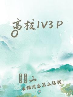 高校1V3 PO