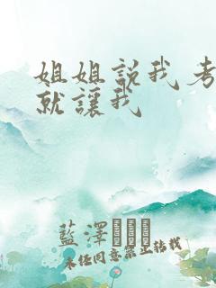 姐姐说我考试好就让我