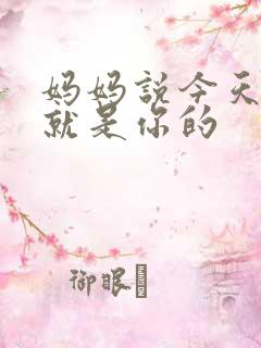 妈妈说今天晚上就是你的