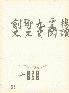 剑御九霄杨叶全文免费阅读