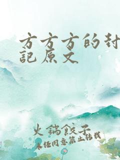 方方方的封城日记原文