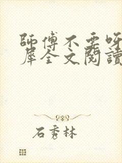 师傅不要呀洛灵犀全文阅读小说