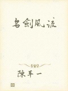 名剑风流