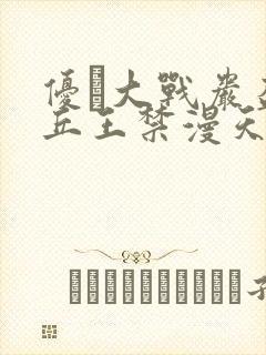 优菈大战岩盔丘丘王禁漫天堂