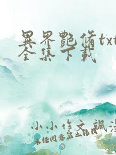 异界艳修txt全集下载