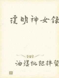 琼明神女录全本