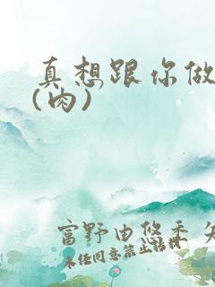 真想跟你做到死(肉)