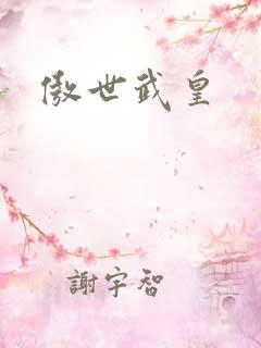 傲世武皇