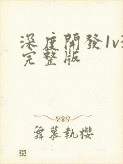 深度开发1v3完整版