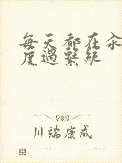 每天都在汆肉中度过系统