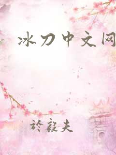 冰刀中文网