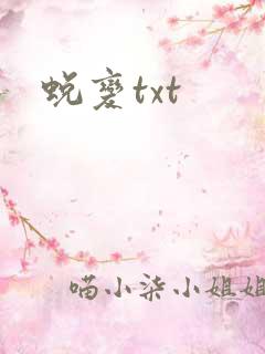 蜕变txt