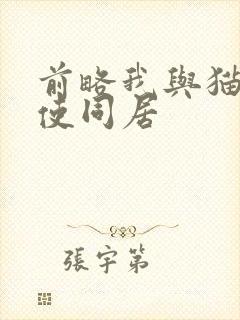 前略我与猫和天使同居