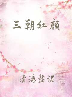 三朝红颜