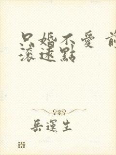 只婚不爱 前夫滚远点