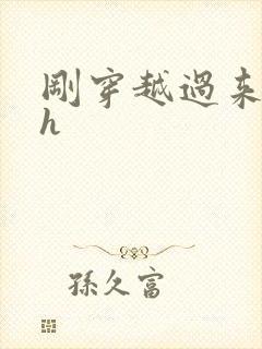 刚穿越过来就lh