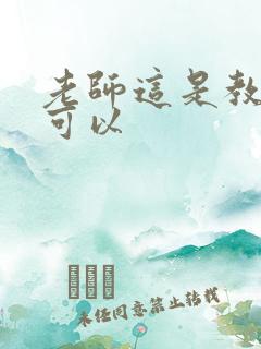 老师这是教室不可以