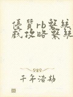 优质rb系统游戏攻略系统