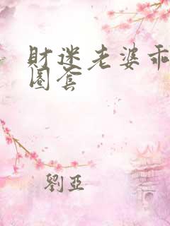 财迷老婆乖乖入圈套