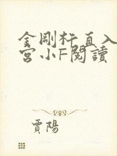 金刚杵直入莲花宫小F阅读