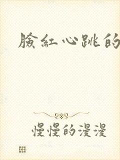 脸红心跳的关系