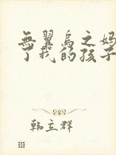 无翼乌之妈妈生了我的孩子