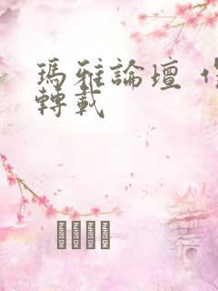 玛雅论坛 作品转载